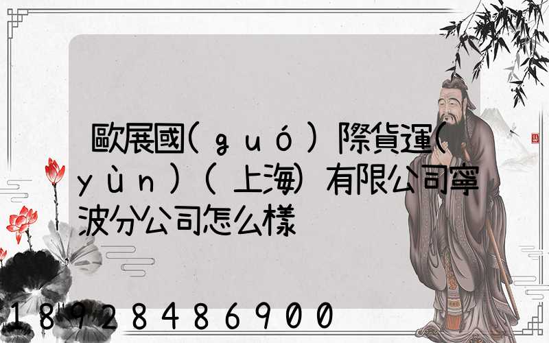 歐展國(guó)際貨運(yùn)(上海)有限公司寧波分公司怎么樣