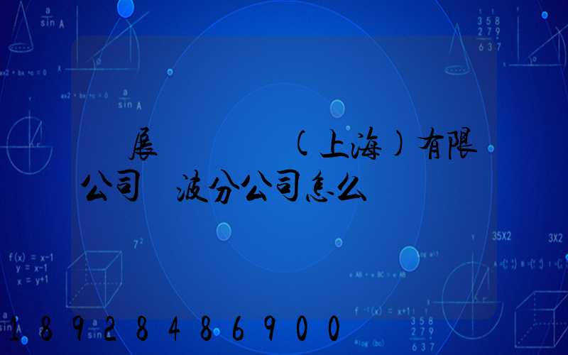 歐展國際貨運(上海)有限公司寧波分公司怎么樣