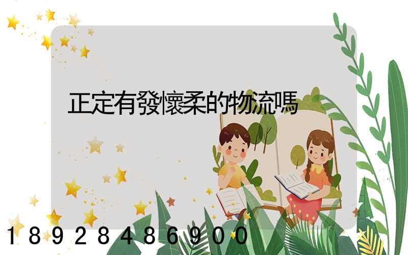 正定有發懷柔的物流嗎