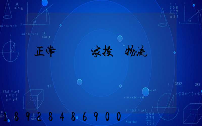 正常運輸買家投訴物流