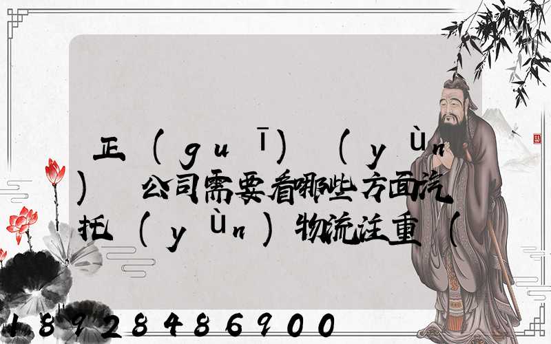 正規(guī)運(yùn)車公司需要看哪些方面汽車托運(yùn)物流注重點(diǎn)有哪些