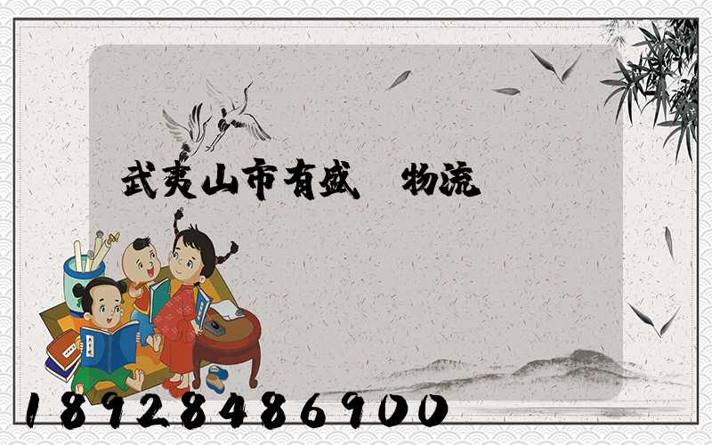 武夷山市有盛輝物流網(wǎng)點嗎