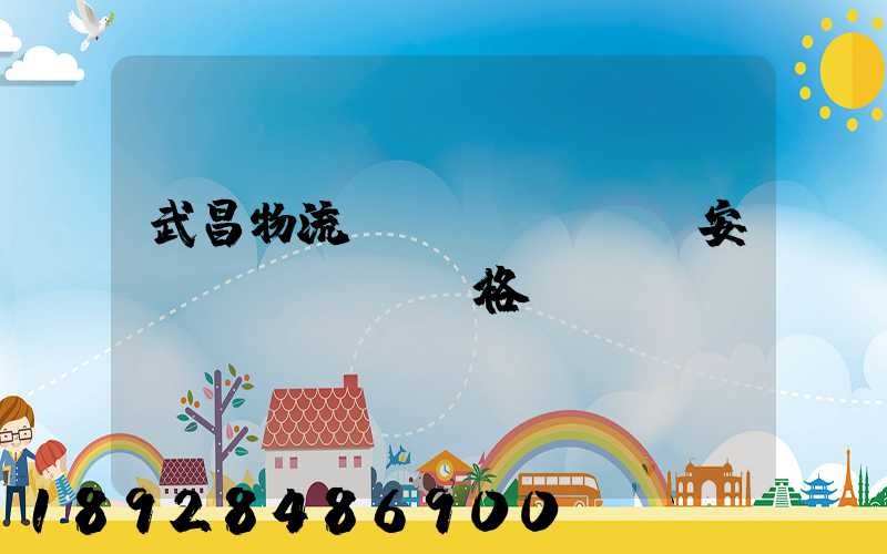 武昌物流運(yùn)輸安裝價(jià)格