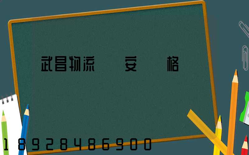 武昌物流運輸安裝價格