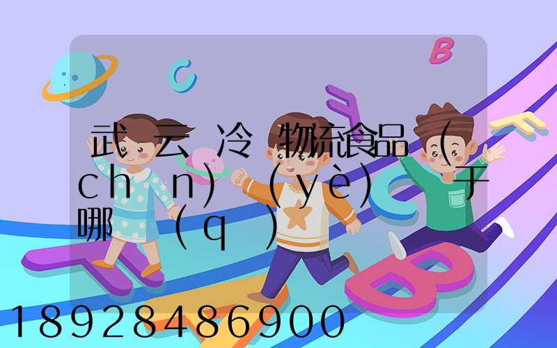 武漢云鳥冷鏈物流食品產(chǎn)業(yè)園屬于哪個區(qū)