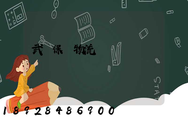 武漢保稅物流運輸