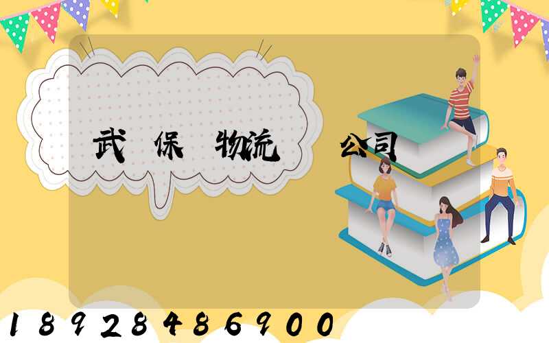 武漢保稅物流運輸公司