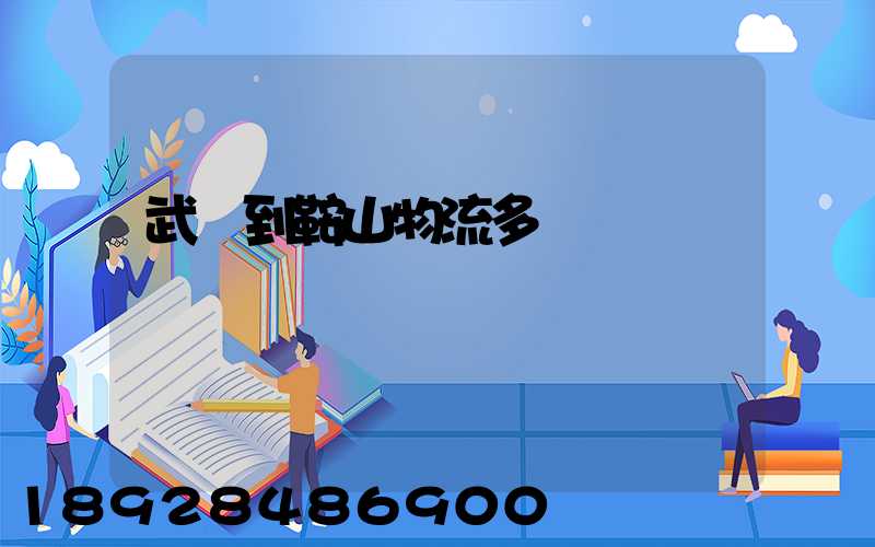 武漢到鞍山物流多長時間