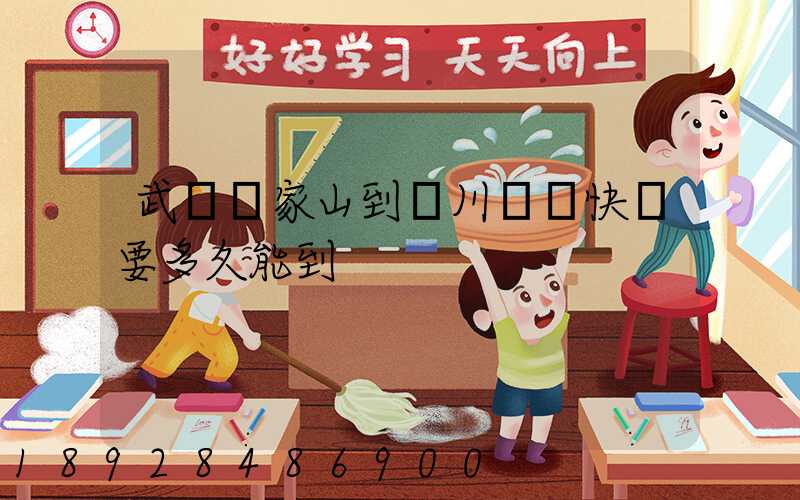 武漢吳家山到漢川順豐快遞要多久能到