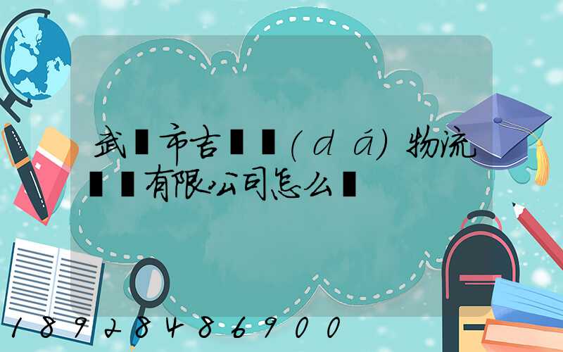 武漢市吉誠達(dá)物流運輸有限公司怎么樣