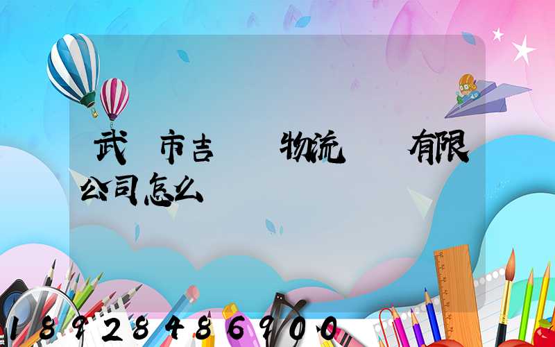 武漢市吉誠達物流運輸有限公司怎么樣