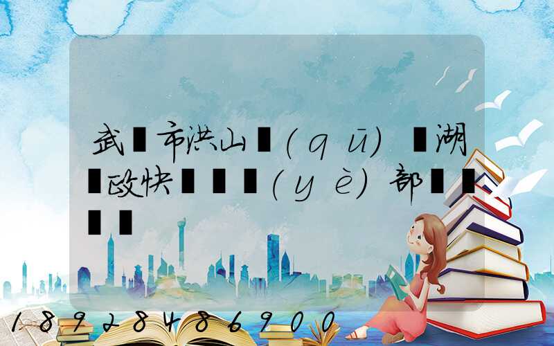 武漢市洪山區(qū)馬湖郵政快遞營業(yè)部電話號碼