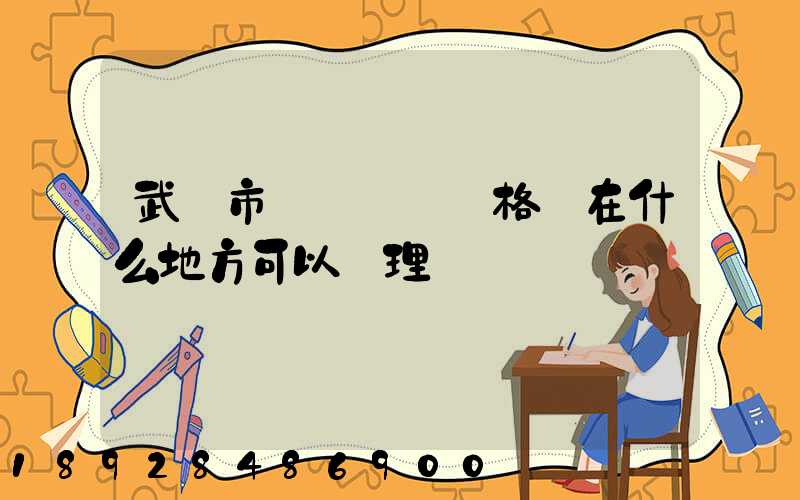 武漢市貨運從業資格證在什么地方可以辦理