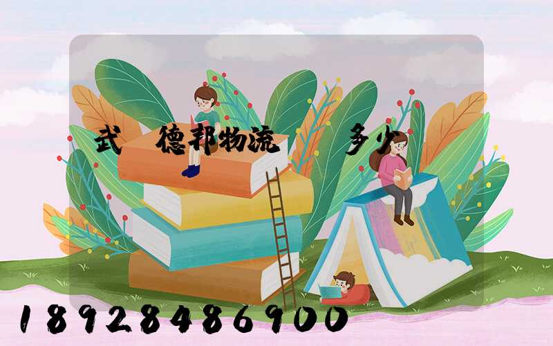 武漢德邦物流電話多少