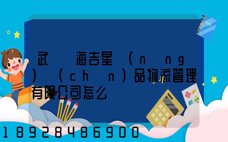 武漢東海吉星農(nóng)產(chǎn)品物流管理有限公司怎么樣