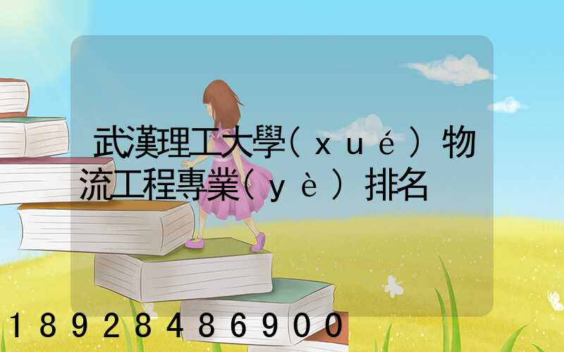武漢理工大學(xué)物流工程專業(yè)排名