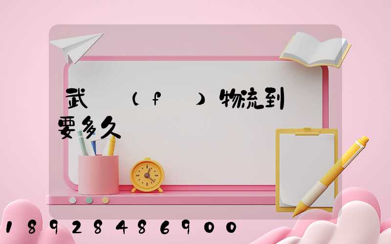 武漢發(fā)物流到興義要多久