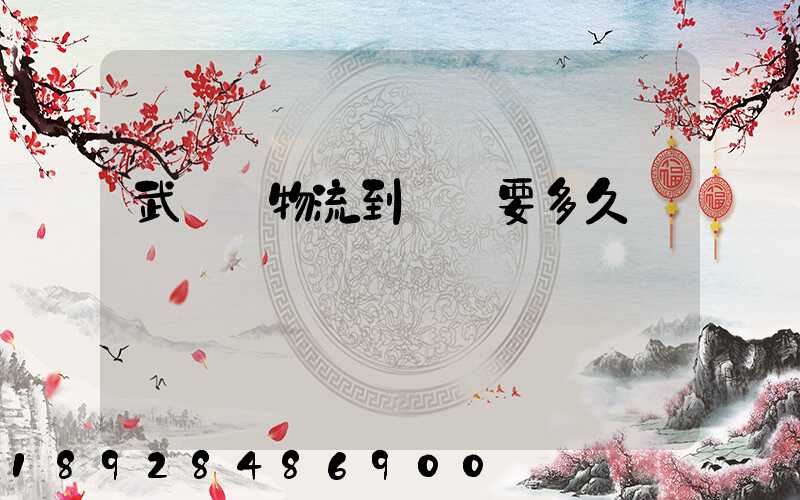 武漢發物流到興義要多久