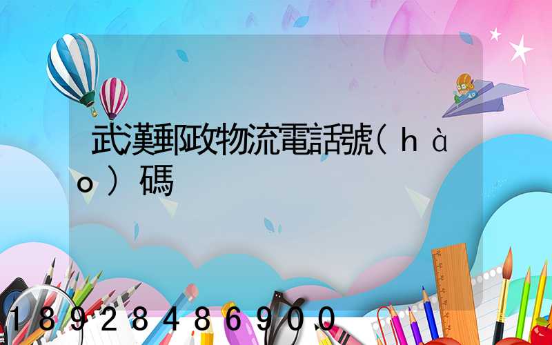 武漢郵政物流電話號(hào)碼