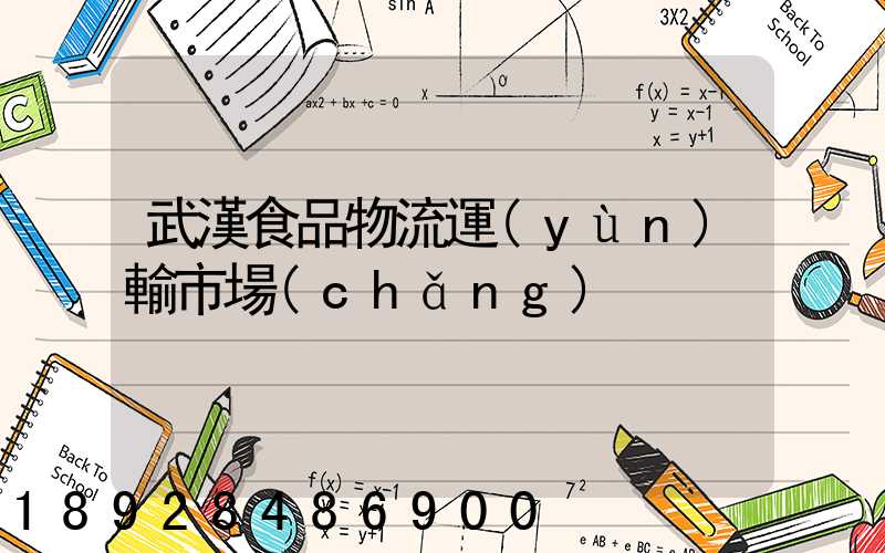 武漢食品物流運(yùn)輸市場(chǎng)