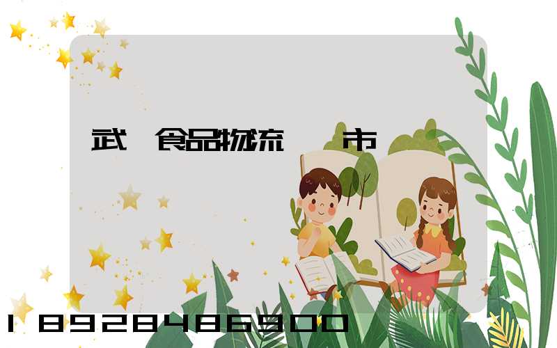武漢食品物流運輸市場