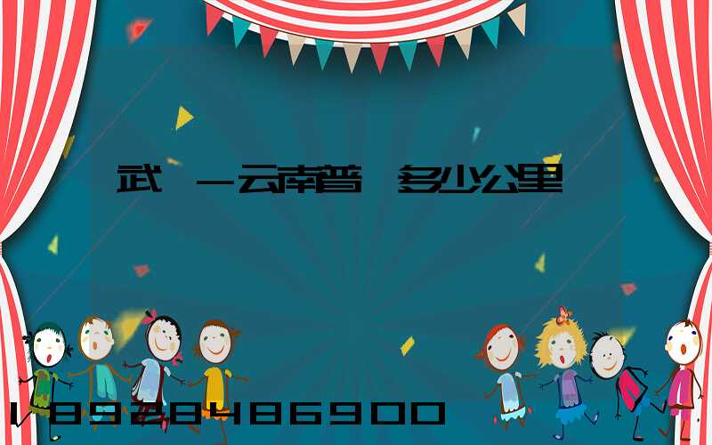 武義-云南普洱多少公里