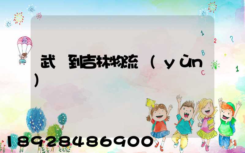 武義到吉林物流運(yùn)輸