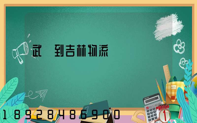 武義到吉林物流運輸