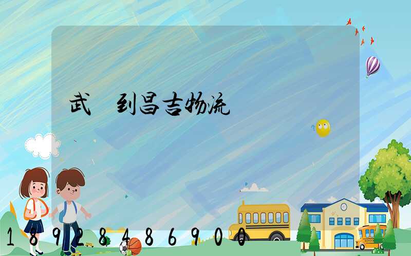 武義到昌吉物流運輸