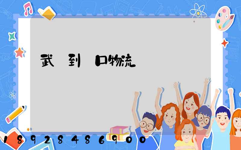 武義到營口物流運輸