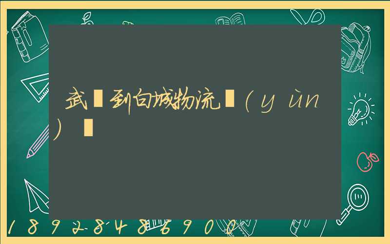 武義到白城物流運(yùn)輸