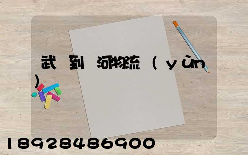 武義到紅河物流運(yùn)輸