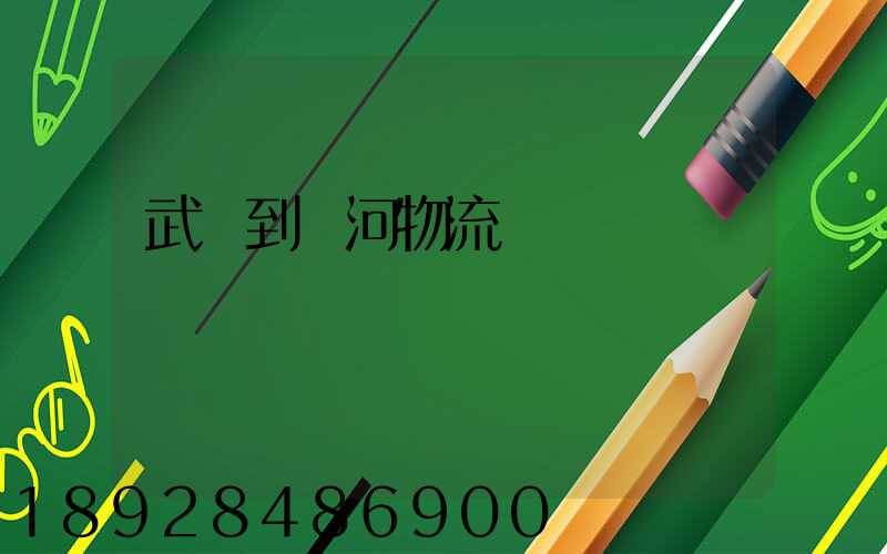 武義到紅河物流運輸