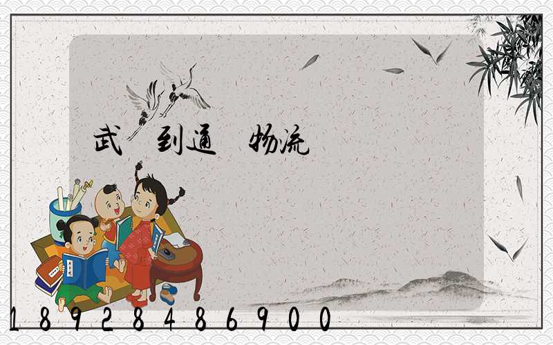 武義到通遼物流運輸