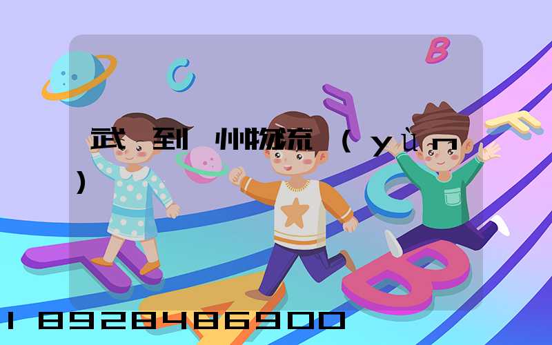 武義到鄂州物流運(yùn)輸