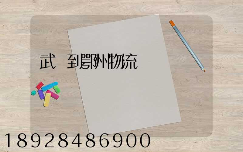 武義到鄂州物流運輸