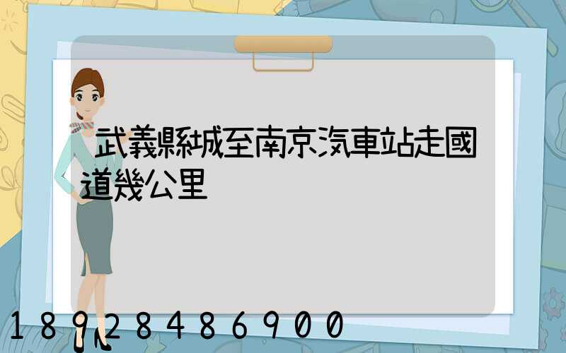 武義縣城至南京汽車站走國道幾公里