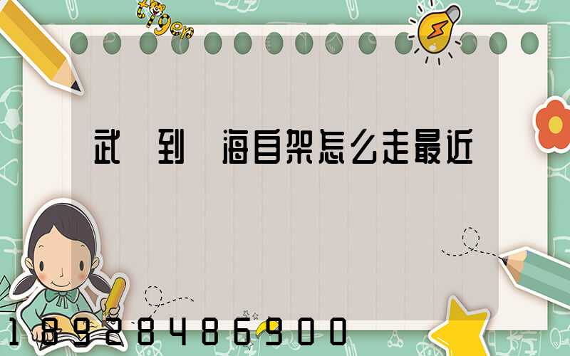 武鄉到烏海自架怎么走最近