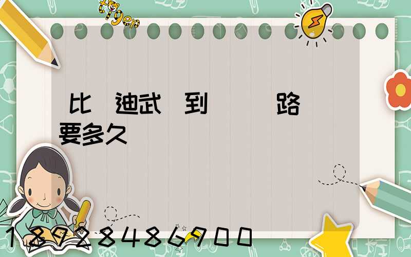 比亞迪武漢到無錫鐵路運輸要多久