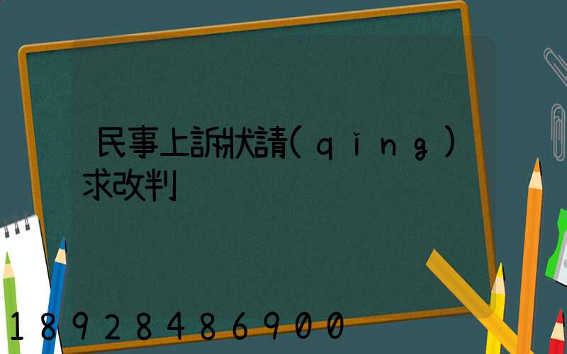 民事上訴狀請(qǐng)求改判