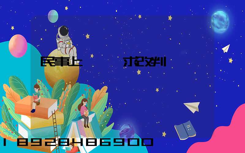 民事上訴狀請求改判