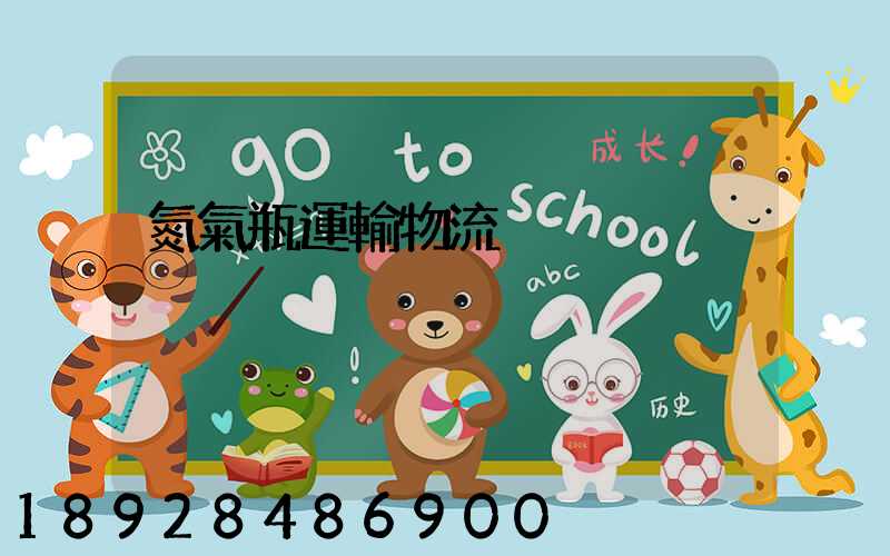 氮氣瓶運輸物流