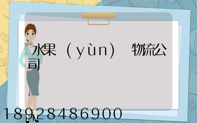 水果運(yùn)輸物流公司