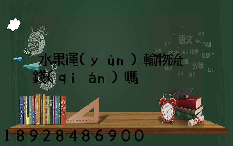 水果運(yùn)輸物流掙錢(qián)嗎