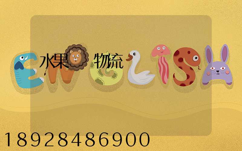 水果運輸物流掙錢嗎