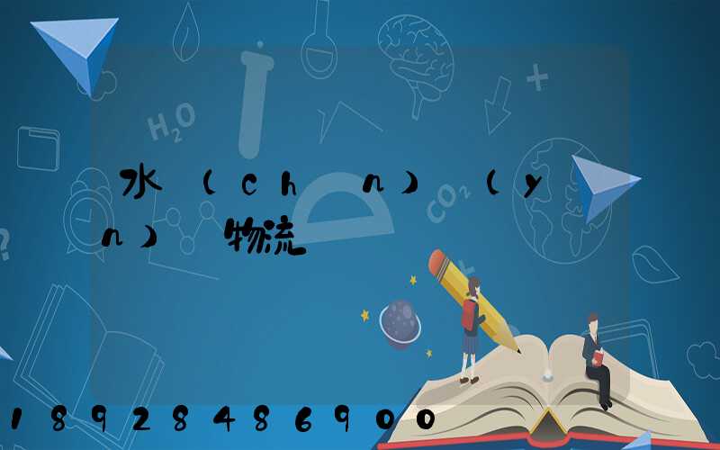 水產(chǎn)運(yùn)輸物流