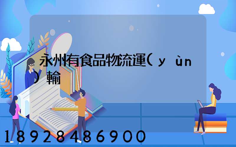 永州有食品物流運(yùn)輸