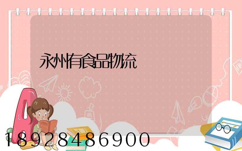 永州有食品物流運輸