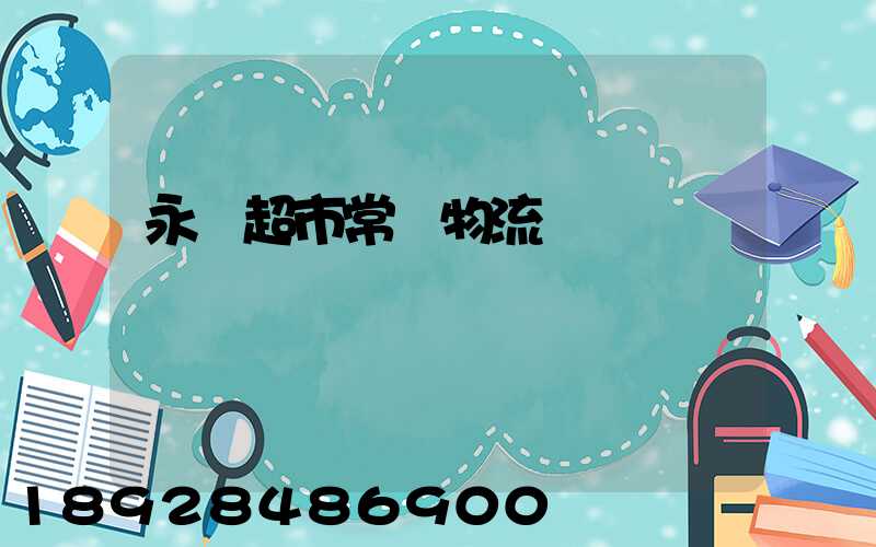 永輝超市常溫物流運輸