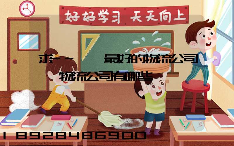 求~~東莞最好的物流公司東莞物流公司有哪些